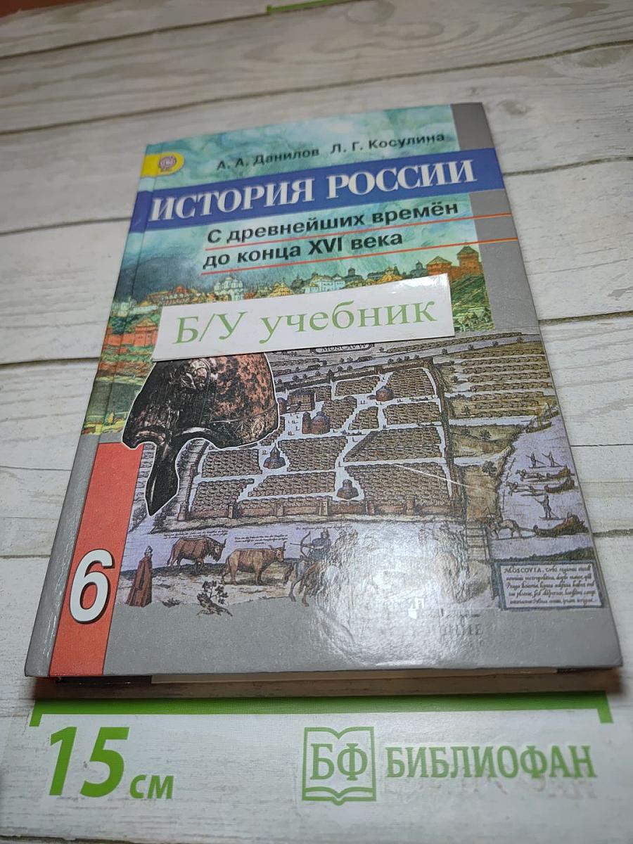 История России. С древнейших времён до конца XVI века. 6 класс