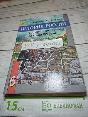 История России. С древнейших времён до конца XVI века. 6 класс