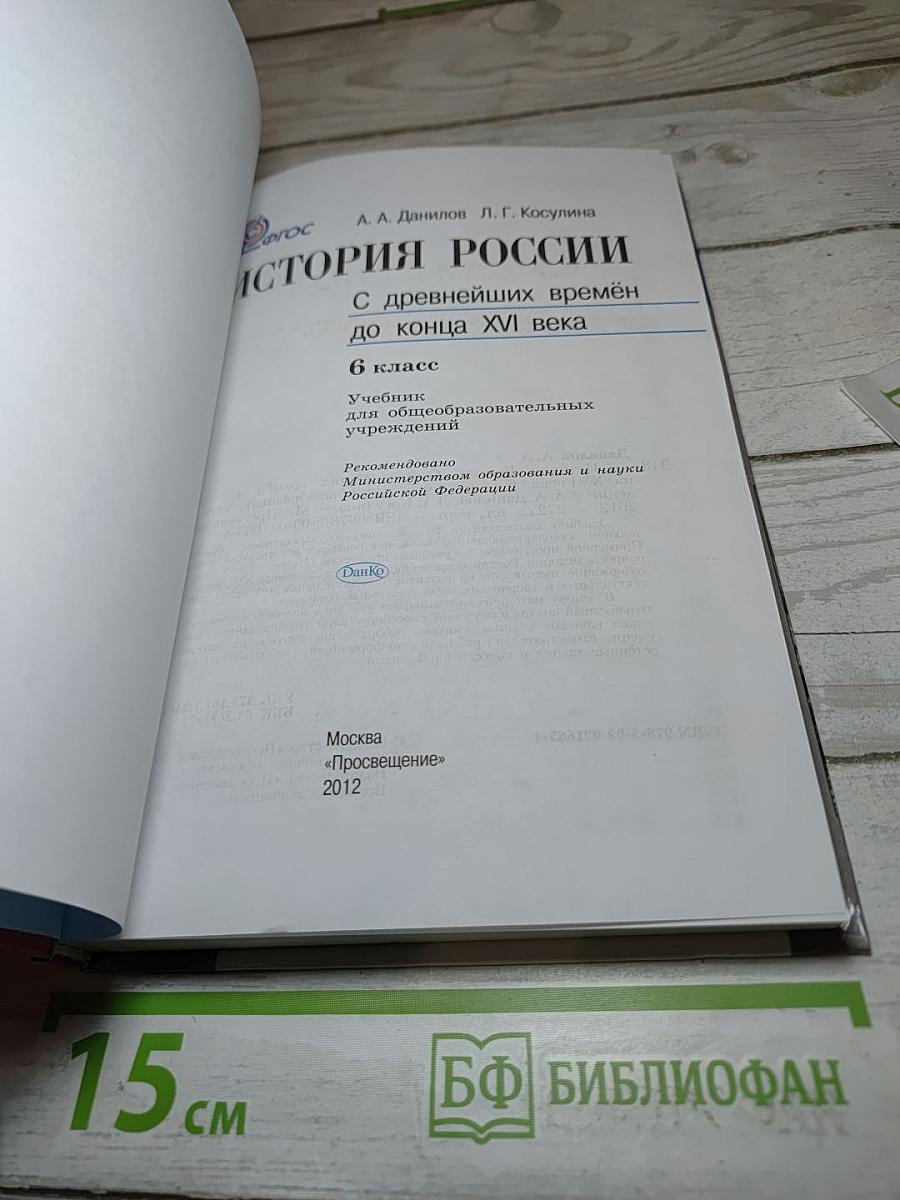 История России. С древнейших времён до конца XVI века. 6 класс