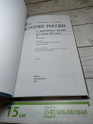 История России. С древнейших времён до конца XVI века. 6 класс