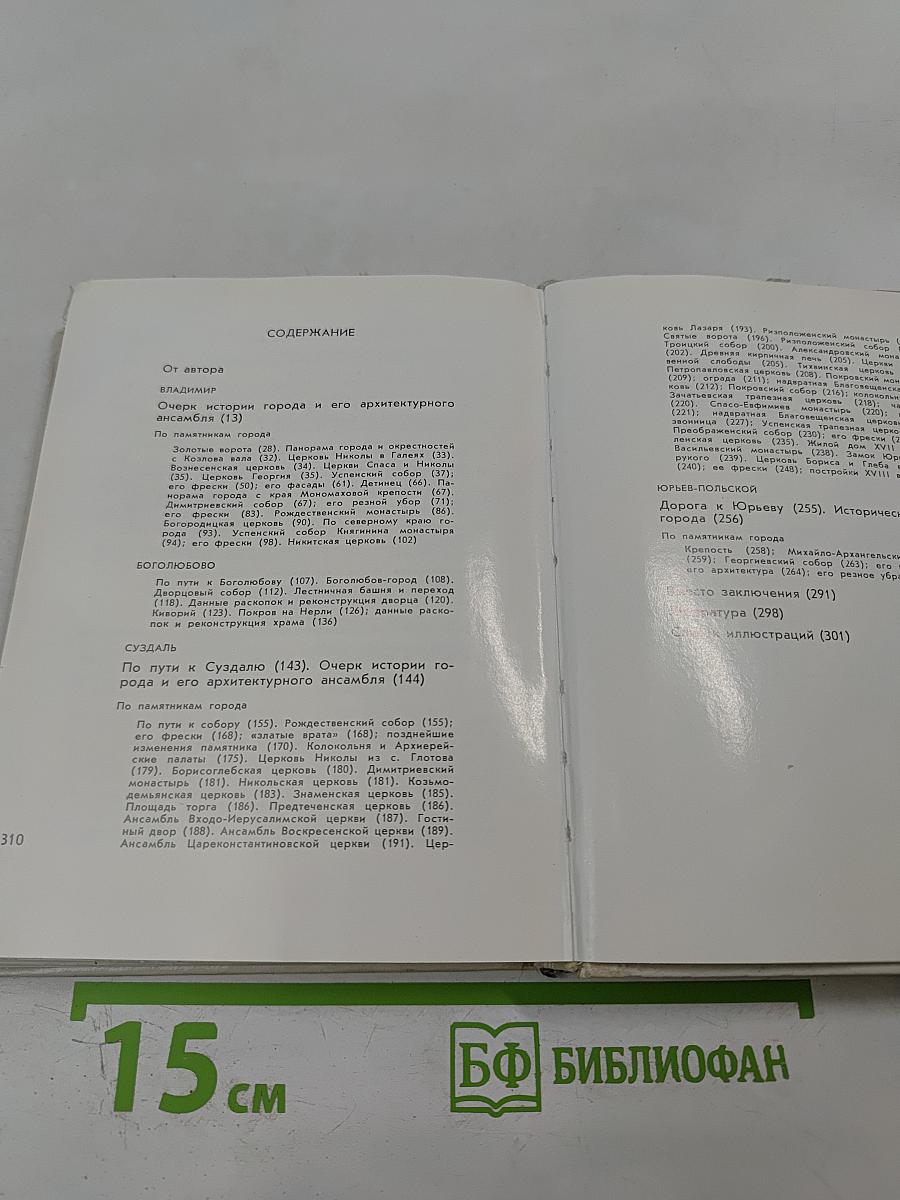 Владимир. Боголюбово. Суздаль. Юрьев-Польской