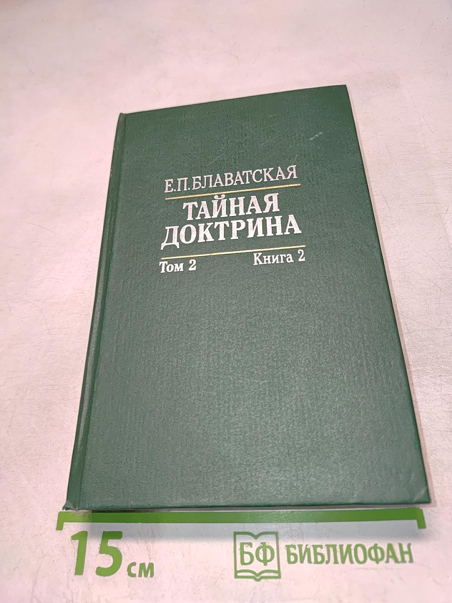 Тайная Доктрина: Том 2 Антропогенезис Книга 2