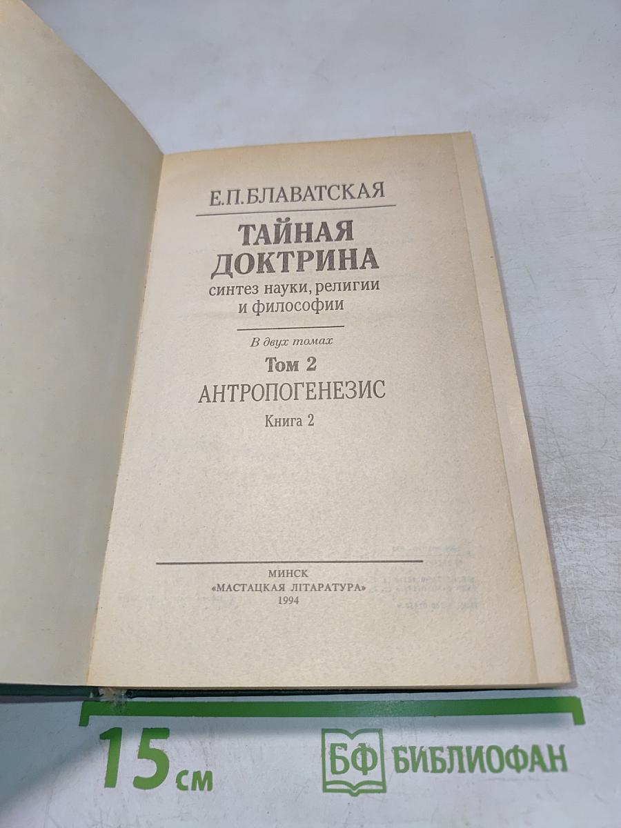 Тайная Доктрина: Том 2 Антропогенезис Книга 2