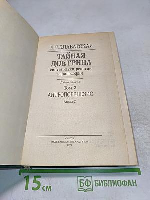 Тайная Доктрина: Том 2 Антропогенезис Книга 2