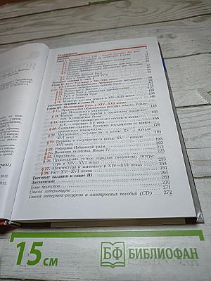 История России. С древнейших времён до конца XVI века. 6 класс