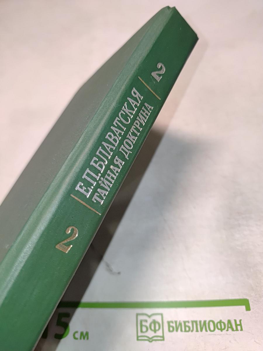 Тайная Доктрина: Том 2 Антропогенезис Книга 2