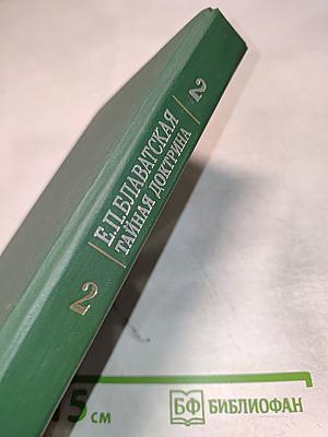 Тайная Доктрина: Том 2 Антропогенезис Книга 2