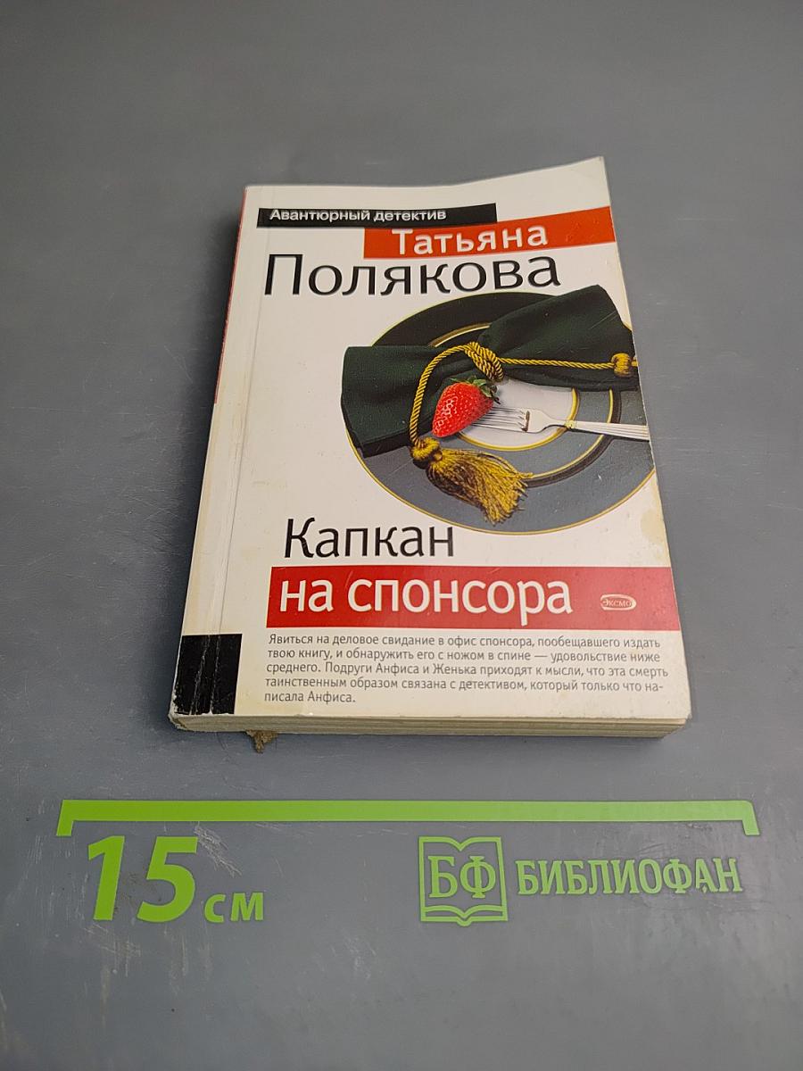 Капкан на спонсора