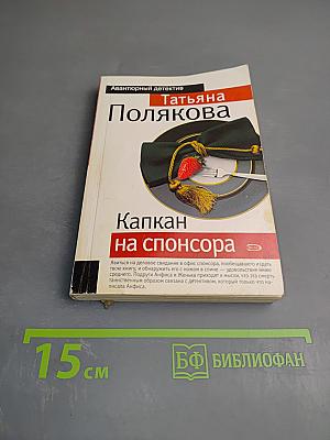 Капкан на спонсора