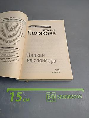 Капкан на спонсора