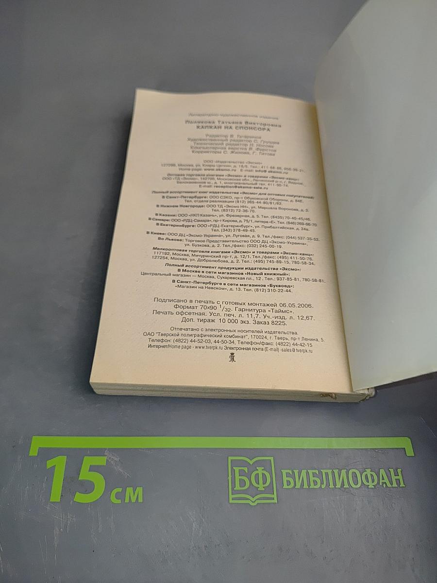 Капкан на спонсора