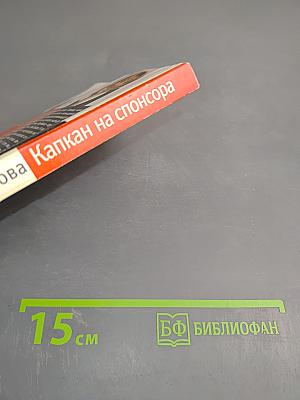 Капкан на спонсора