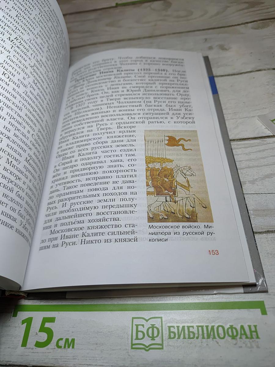 История России. С древнейших времён до конца XVI века. 6 класс
