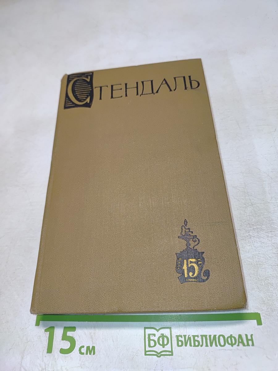 Собрание сочинений в пятнадцати томах. Том пятнадцатый