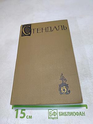 Собрание сочинений в пятнадцати томах. Том пятнадцатый