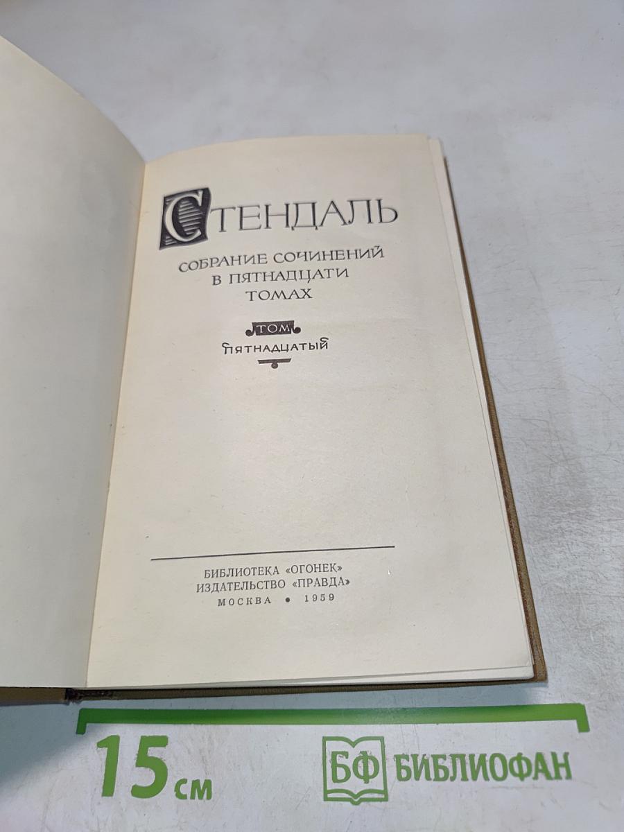 Собрание сочинений в пятнадцати томах. Том пятнадцатый