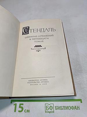 Собрание сочинений в пятнадцати томах. Том пятнадцатый