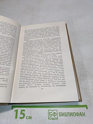 Собрание сочинений в пятнадцати томах. Том пятнадцатый