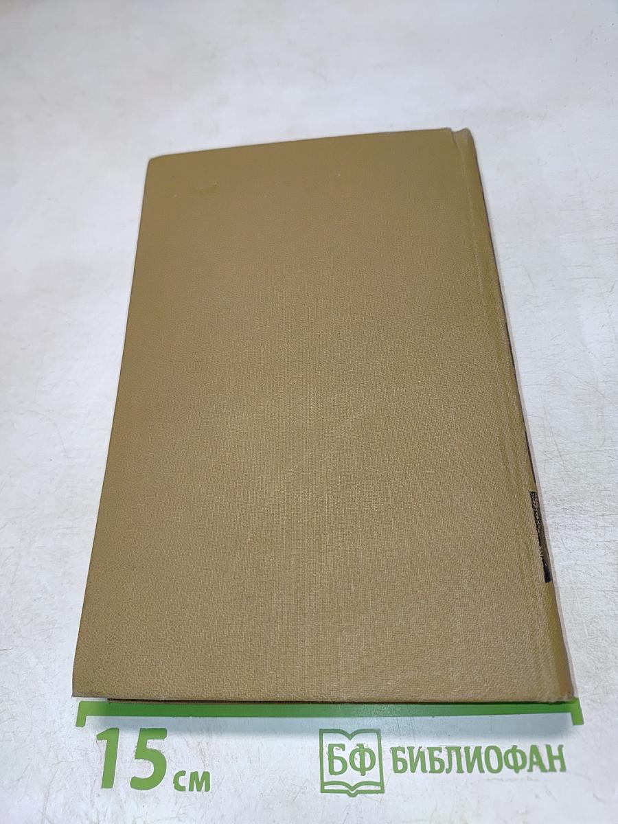 Собрание сочинений в пятнадцати томах. Том пятнадцатый