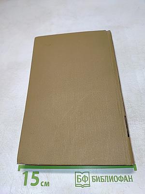 Собрание сочинений в пятнадцати томах. Том пятнадцатый