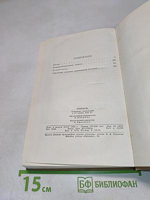 Собрание сочинений в пятнадцати томах. Том пятнадцатый
