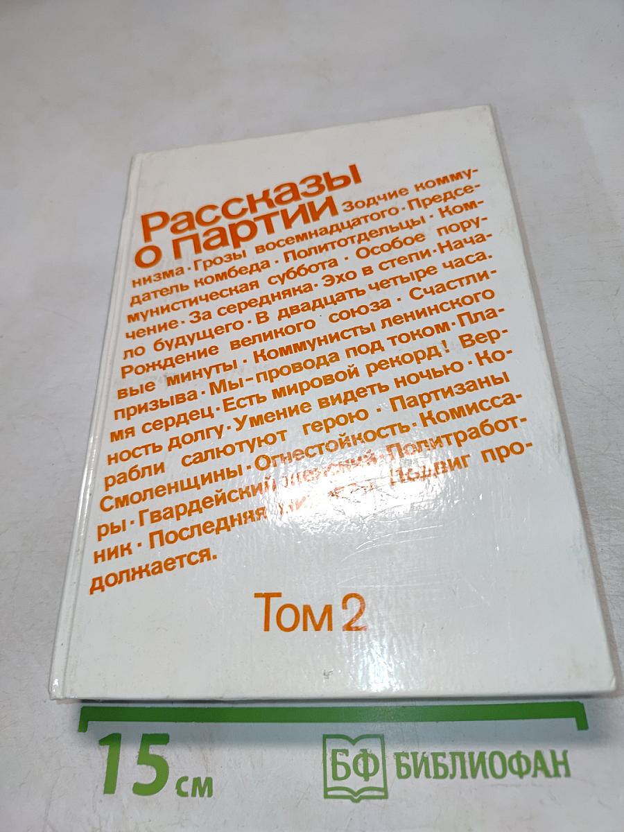 Рассказы о партии. Том 2