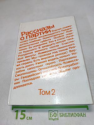 Рассказы о партии. Том 2