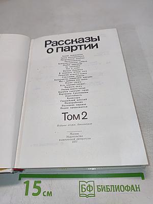 Рассказы о партии. Том 2