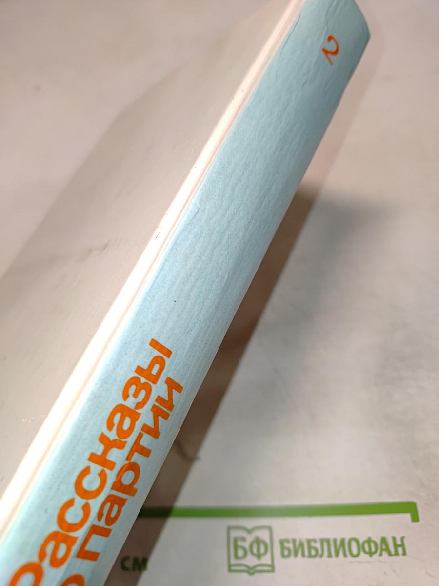 Рассказы о партии. Том 2