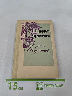 Борис Корнилов. Избранное