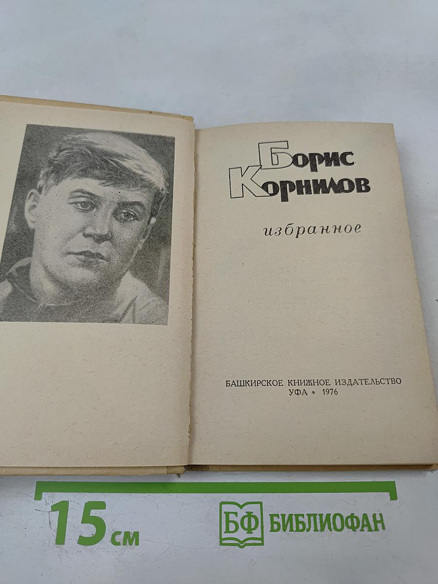 Борис Корнилов. Избранное