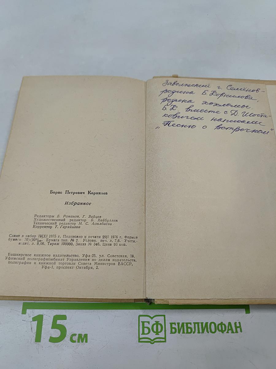 Борис Корнилов. Избранное