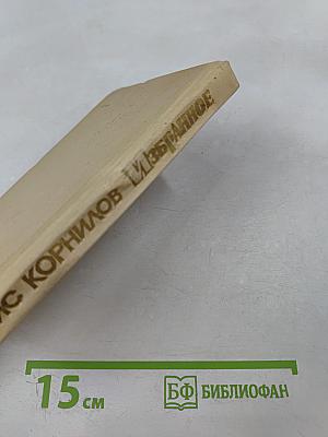 Борис Корнилов. Избранное