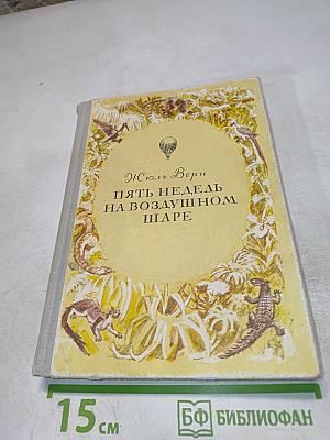 Пять недель на воздушном шаре