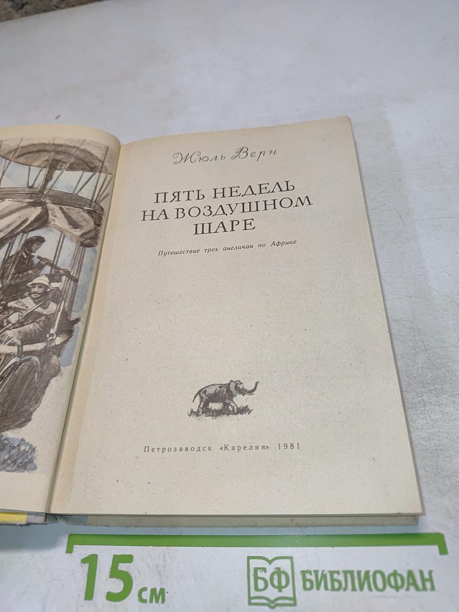 Пять недель на воздушном шаре