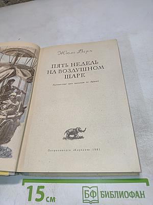 Пять недель на воздушном шаре