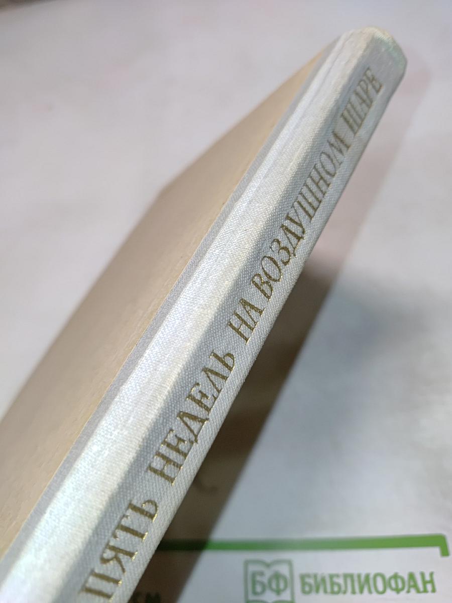 Пять недель на воздушном шаре