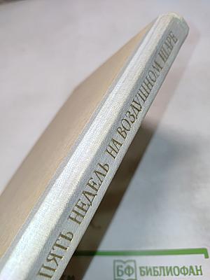 Пять недель на воздушном шаре