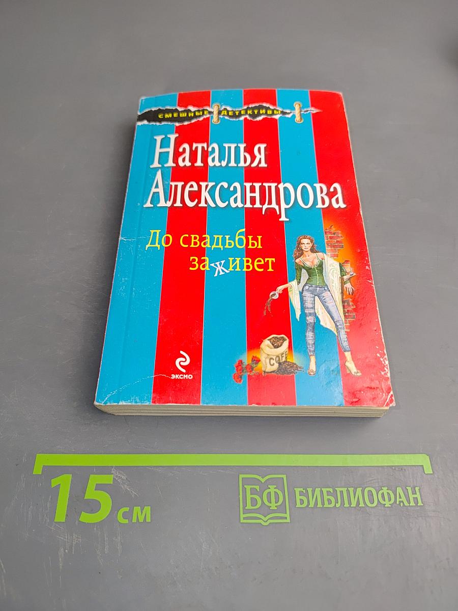 До свадьбы заживет