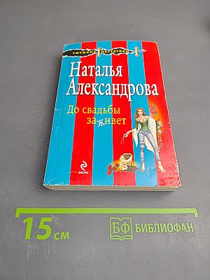 До свадьбы заживет