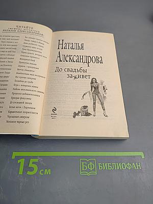 До свадьбы заживет