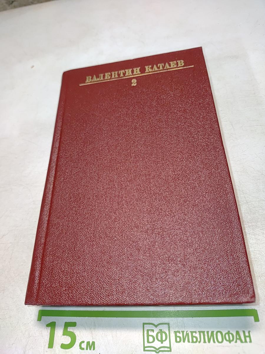 Валентин Катаев. Собрание сочинений. Том второй