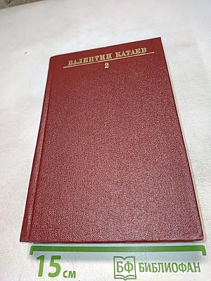 Валентин Катаев. Собрание сочинений. Том второй