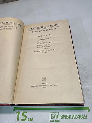 Валентин Катаев. Собрание сочинений. Том второй