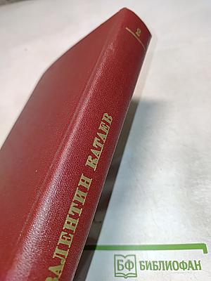 Валентин Катаев. Собрание сочинений. Том второй