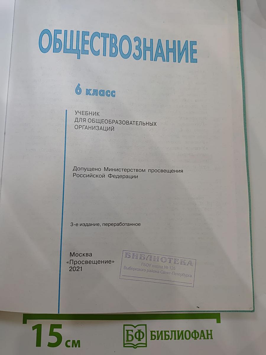 Обществознание 6 класс