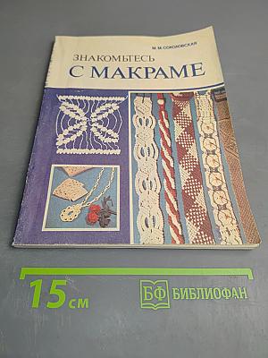 Знакомьтесь с макраме