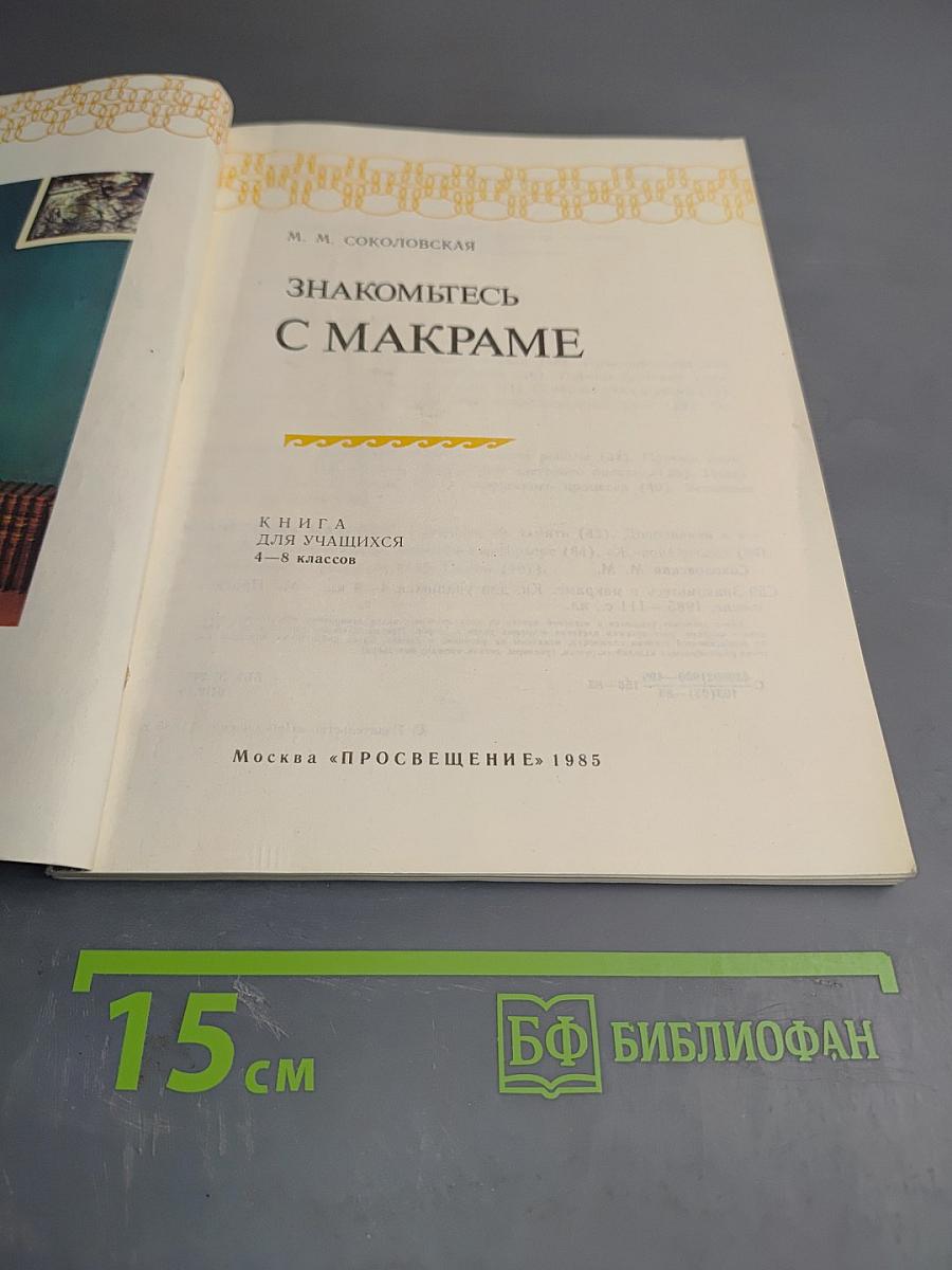 Знакомьтесь с макраме