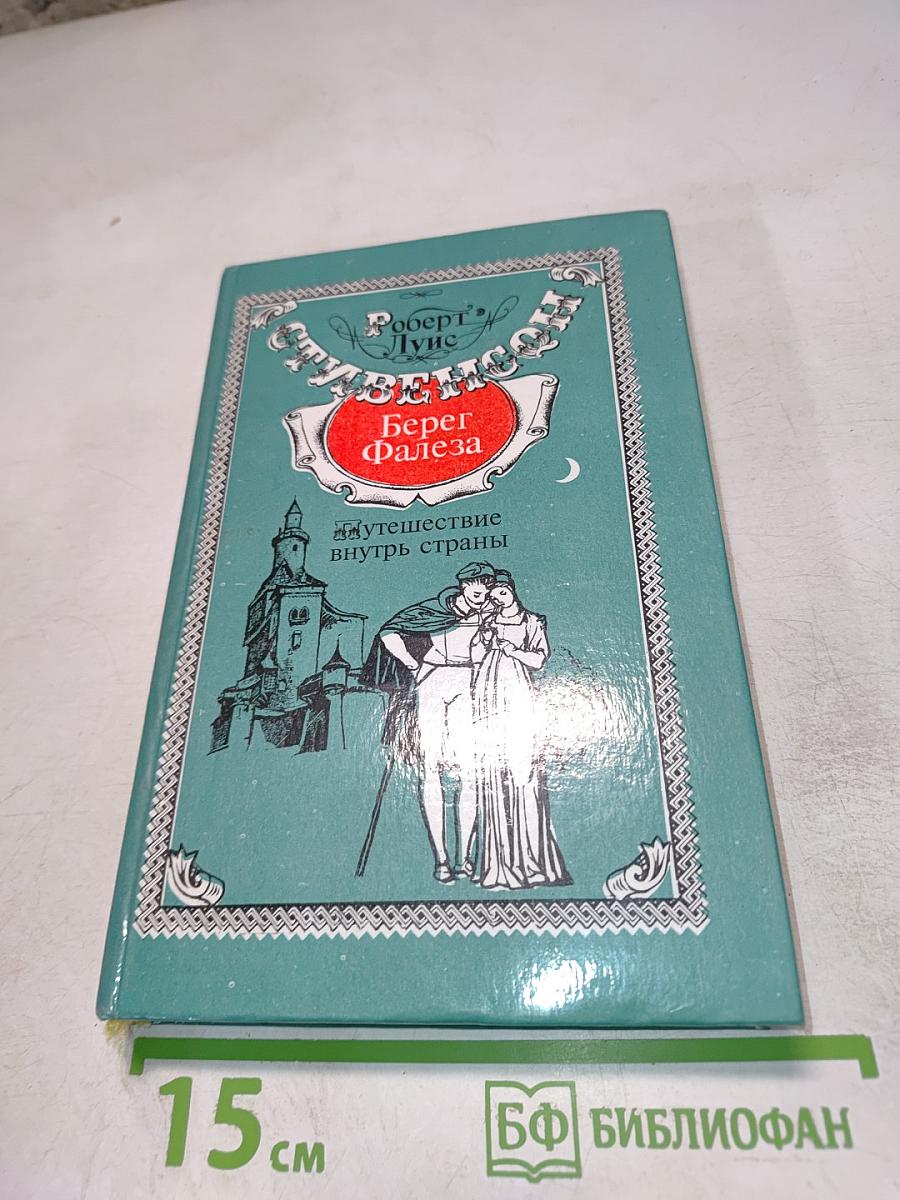Путешествие в глубь страны. Уир Гермистон. Берег Фалеза