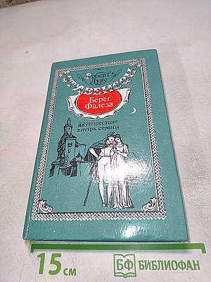 Путешествие в глубь страны. Уир Гермистон. Берег Фалеза
